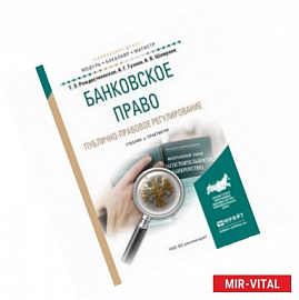 Банковское право. Публично-правовое регулирование. Учебник и практикум для бакалавриата и магистратуры