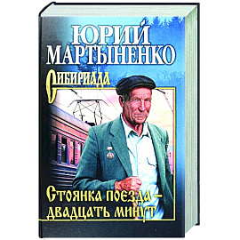 Стоянка поезда - двадцать минут
