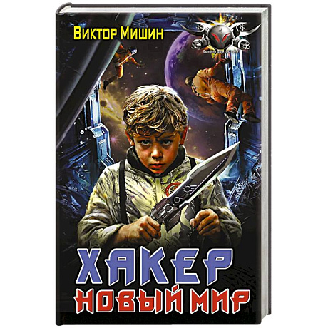 Фото Хакер. Новый Мир