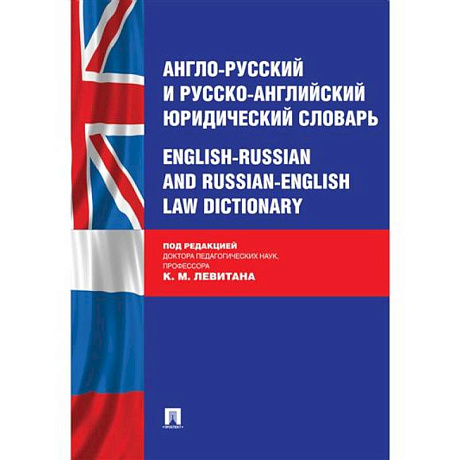 Фото Англо-русский и русско-английский юридический словарь