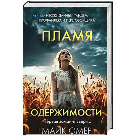 Фото Пламя одержимости (#3) (формат клатчбук)