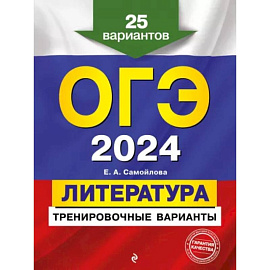 ОГЭ-2024. Литература. Тренировочные варианты. 25 вариантов