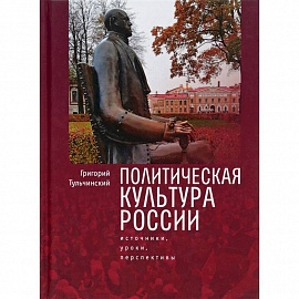 Политическая культура России. Источники, уроки, перспективы