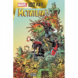 Мстители. 100 лет Marvel