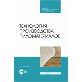 Технология производства пиломатериалов. Учебное пособие