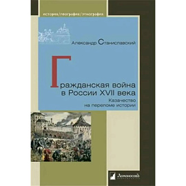 Гражданская война в России XVII века. Казачество на переломе истории