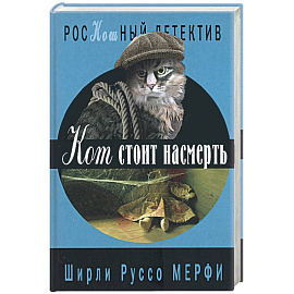 Кот стоит насмерть.