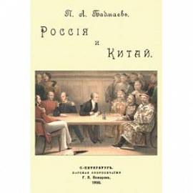 Россия и Китай