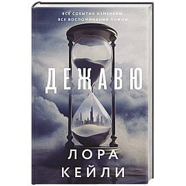 Дежавю (формат клатчбук)