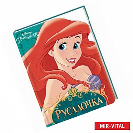 Дисней. Русалочка
