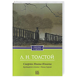 Смерть Ивана Ильича. Крейцерова соната. Отец Сергий