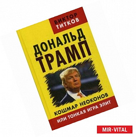 Дональд Трамп. Кошмар неоконов или тонкая игра элит