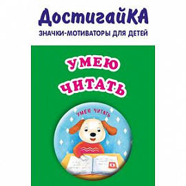 Значок. Умею читать