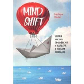 Mindshift. Новая жизнь, профессия и карьера в любом возрасте