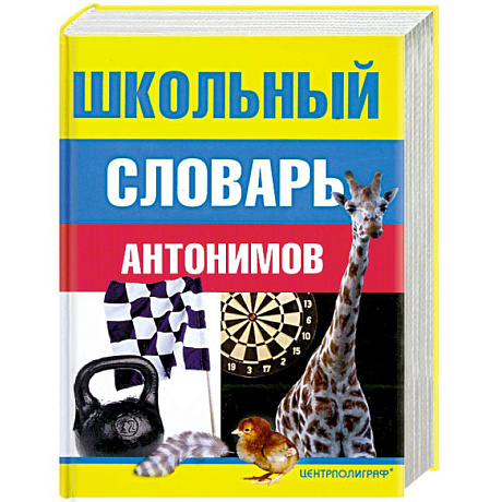 Фото Школьный словарь антонимов