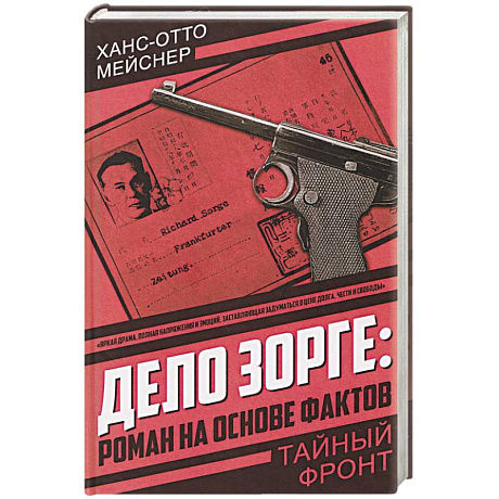Фото Дело Зорге: роман на основе фактов