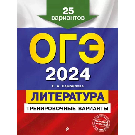 Фото ОГЭ-2024. Литература. Тренировочные варианты. 25 вариантов