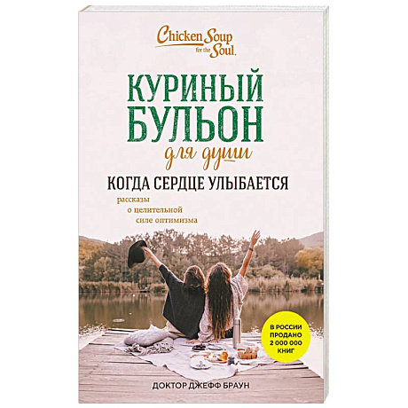 Фото Куриный бульон для души. Когда сердце улыбается. Рассказы о целительной силе оптимизма