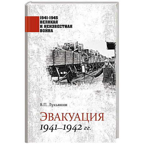 Фото 1941-1945 ВИНВ Эвакуация 1941-1942 гг.