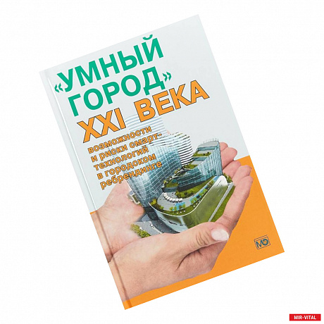 Фото «Умный город» ХХI века: возможности и риски смарт-технологий в городском ребрендинге