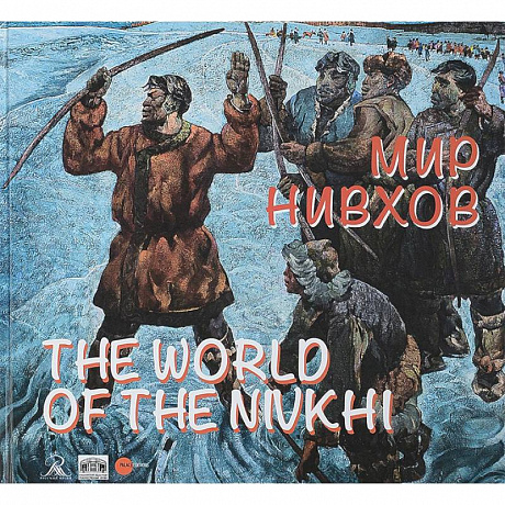 Фото Мир нивхов / The World of the Nivkhi