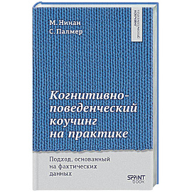 Когнитивно-поведенческий коучинг на практике. Подход, основанный на фактических данных
