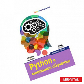 Python и машинное обучение