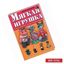 Мягкая игрушка: Герои любимых сказок своими руками