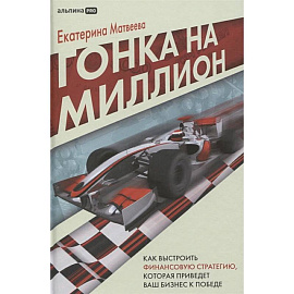 Гонка на миллион. Как вырастить финансовую стратегию, которая приведет ваш бизнес к победе