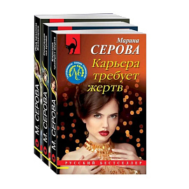 Коллекция русских бестселлеров. Комплект из 3-х книг