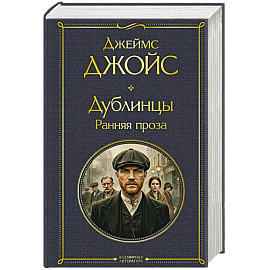 Дублинцы. Ранняя проза