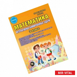 Математика. 3 класс. Интерактивные анимированные задачи. Дидактическое пособие. ФГОС (+CD)