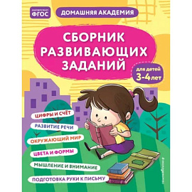 Сборник развивающих заданий для детей 3-4 лет