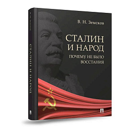 Сталин и народ. Почему не было восстания:монография