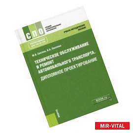 Техническое обслуживание и ремонт автомобильного транспорта. Дипломное проектирование