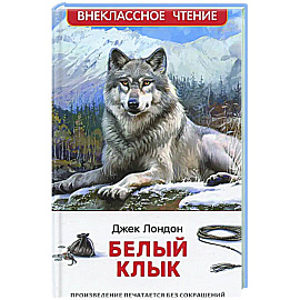 Белый клык