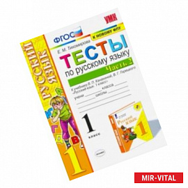 Русский язык. 1 класс. Тесты к учебнику П.В. Канакиной, В.Г. Горецкого. В 2-х частях. Часть 2. ФПУ