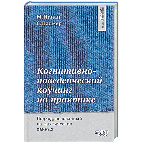 Фото Когнитивно-поведенческий коучинг на практике. Подход, основанный на фактических данных