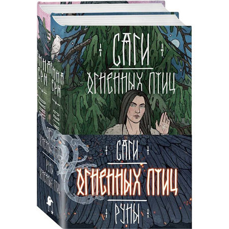 Фото Саги огненных птиц (комплект из двух книг: Саги огненных птиц+Руны огненных птиц)