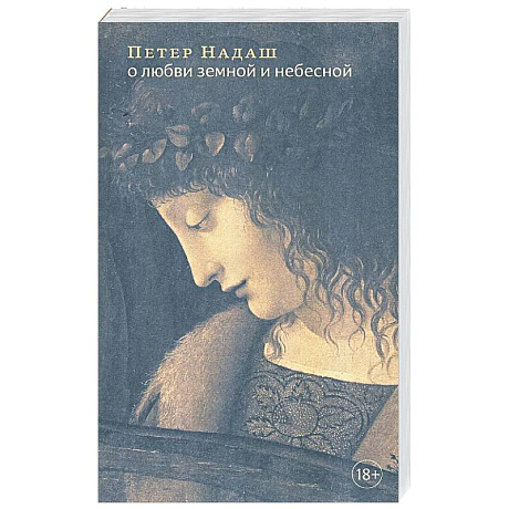 Фото О любви земной и небесной