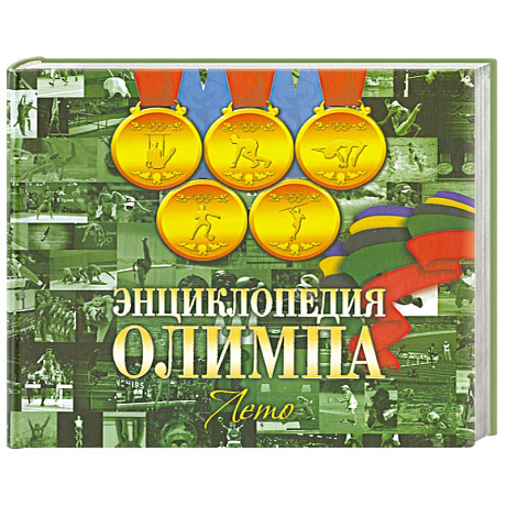 Фото Энциклопедия Олимпа. Лето