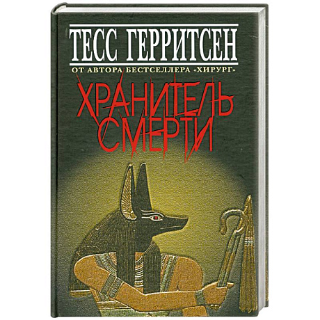 Фото Хранитель смерти