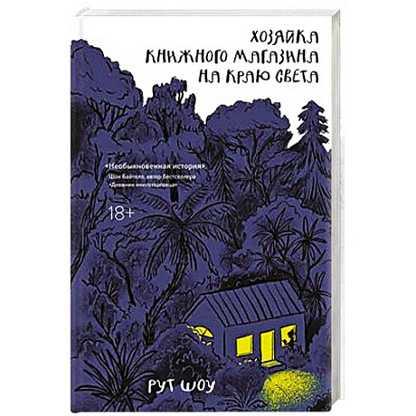 Фото Хозяйка книжного магазина на краю света