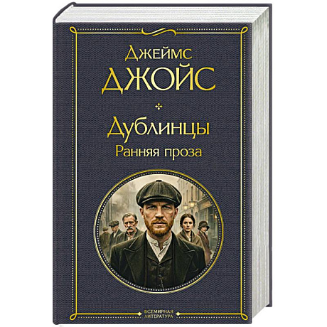 Фото Дублинцы. Ранняя проза