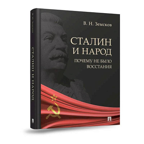 Фото Сталин и народ. Почему не было восстания:монография