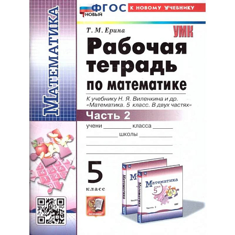 Фото Математика. 5 класс. Рабочая тетрадь к учебнику Н. Я. Виленкина и др. Часть 2.
