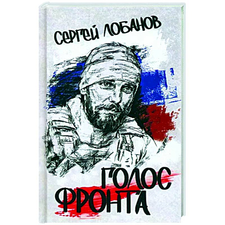 Фото Голос фронта