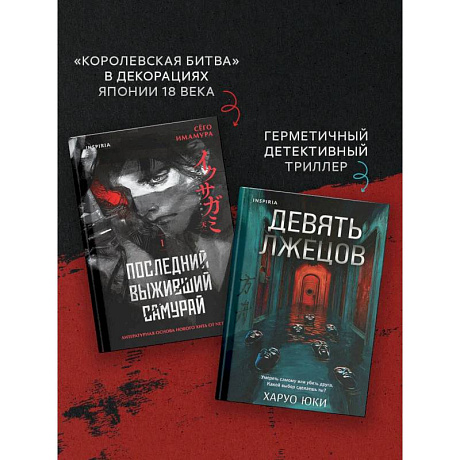 Фото Комплект из 2-х книг (Девять лжецов. Последний выживший самурай)