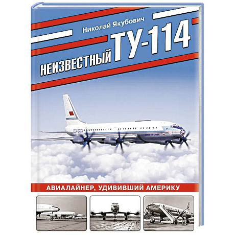 Фото Неизвестный Ту-114. Авиалайнер, удививший Америку