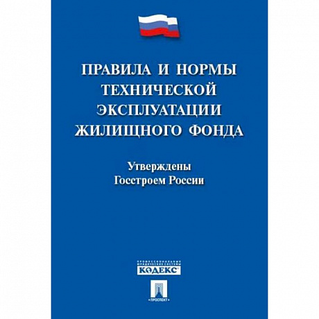 Фото Правила и нормы технической эксплуатации жилищного фонда